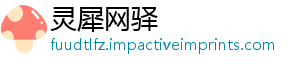 灵犀网驿